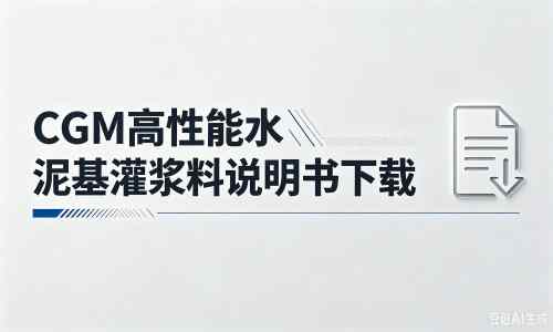 点军厂家：CGM高性能水泥基灌浆料说明书PDF（纯白无LOGO）